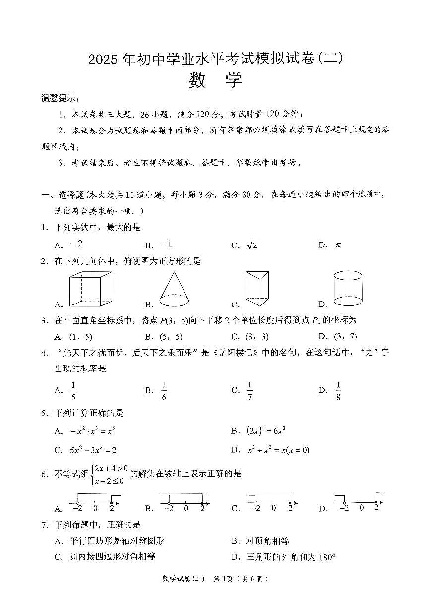 2025年岳阳市岳阳楼区中考二模数学试题第1页