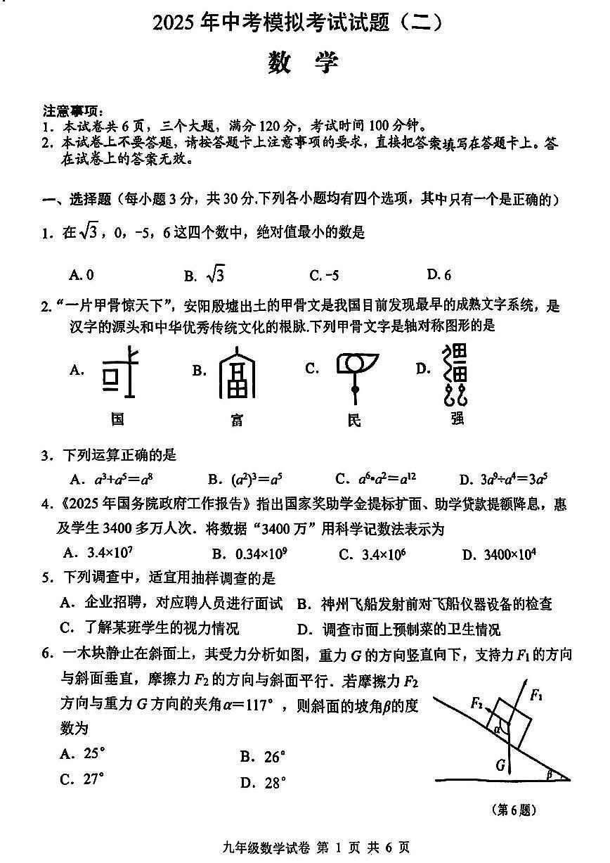2025年河南省安阳市中考二模数学试题及参考答案第1页