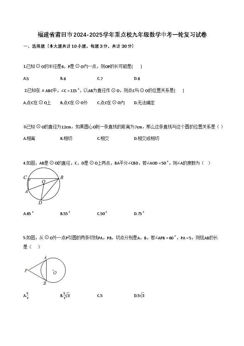 福建省莆田市2024-2025学年重点校九年级数学中考一轮复习试卷(含解析)第1页