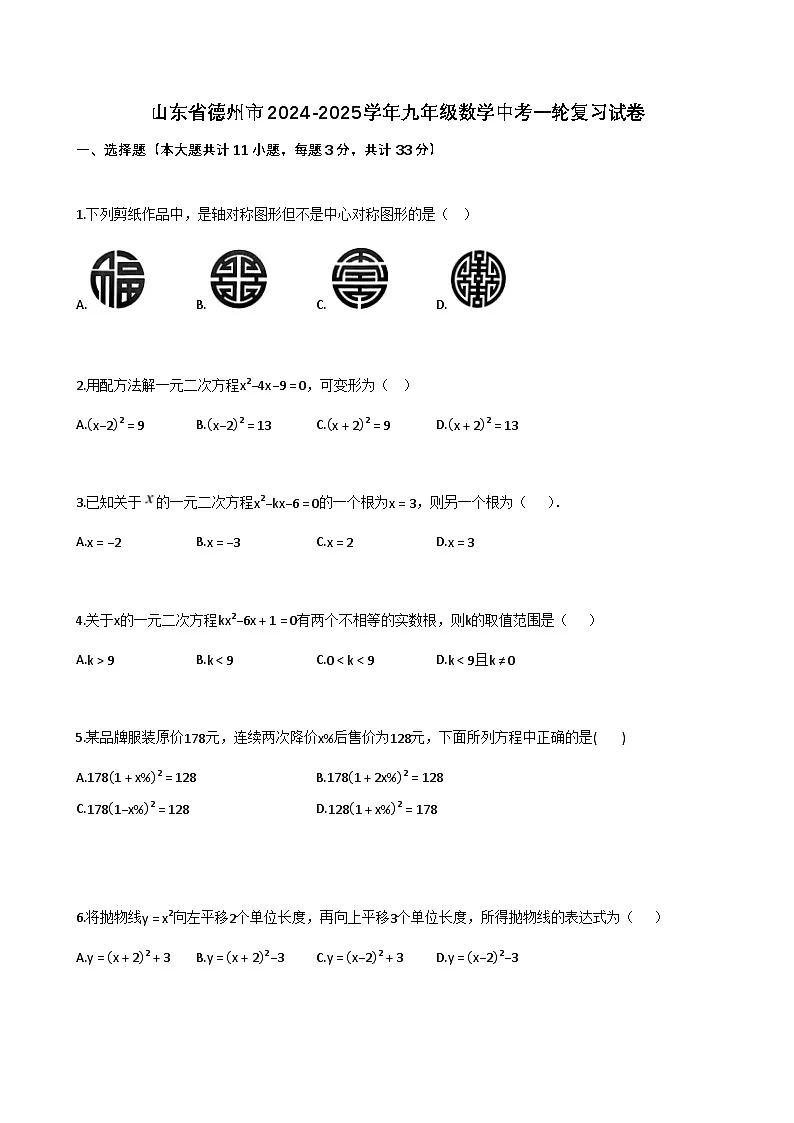 山东省德州市2024-2025学年九年级数学中考一轮复习试卷(含解析)第1页