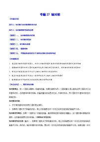 中考数学一轮复习之必考点题型全归纳与分层精练(全国通用)专题27轴对称(学生版+解析)