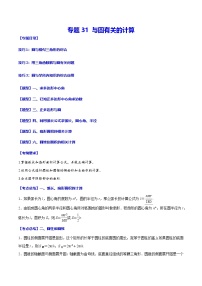 中考数学一轮复习之必考点题型全归纳与分层精练(全国通用)专题31与圆有关的计算(学生版+解析)