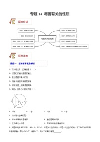 中考数学一轮复习题型归纳专练(全国通用)专题14与圆有关的性质(题型归纳)(原卷版+解析)