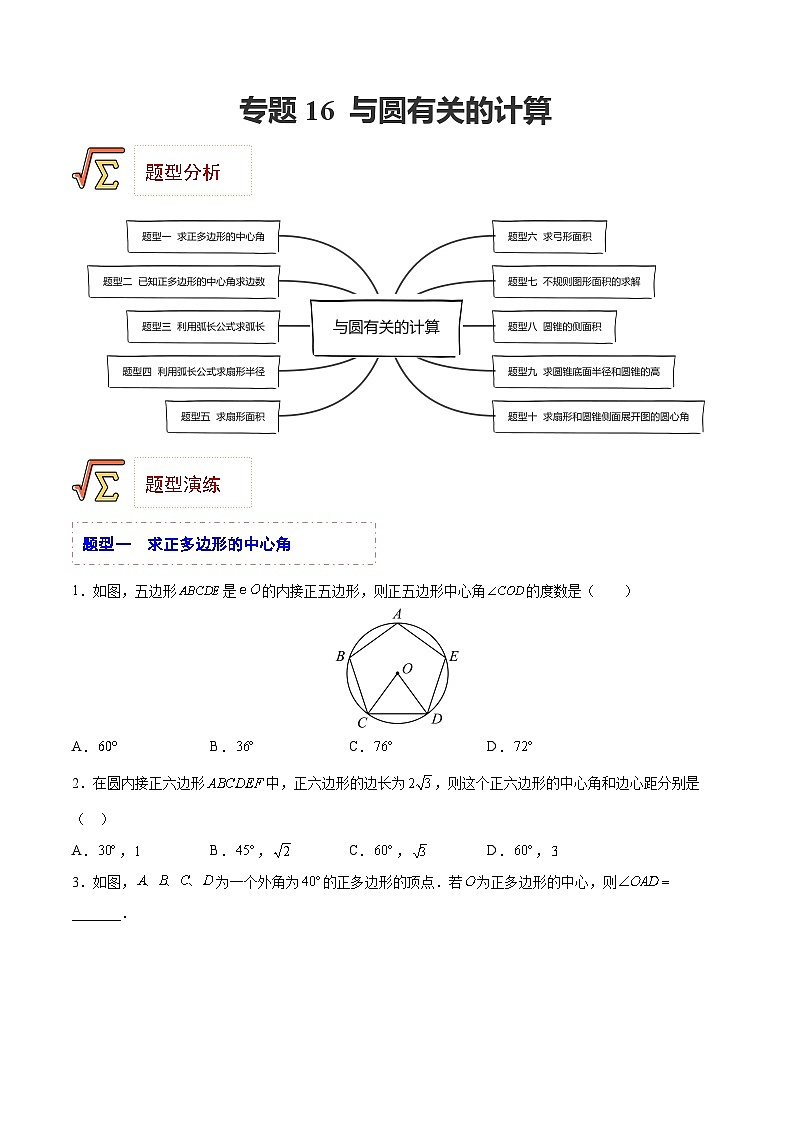 中考数学一轮复习题型归纳专练(全国通用)专题16与圆有关的计算(题型归纳)(原卷版+解析)第1页