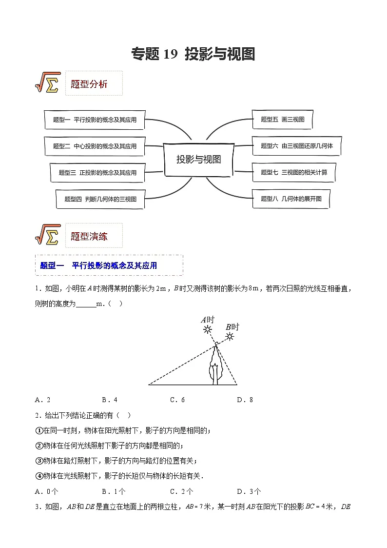 中考数学一轮复习题型归纳专练(全国通用)专题19投影与视图(题型归纳)(原卷版+解析)第1页