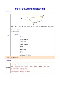 中考数学难点突破与经典模型精讲练(全国通用)专题04全等三角形中的对角互补模型(学生版+解析)