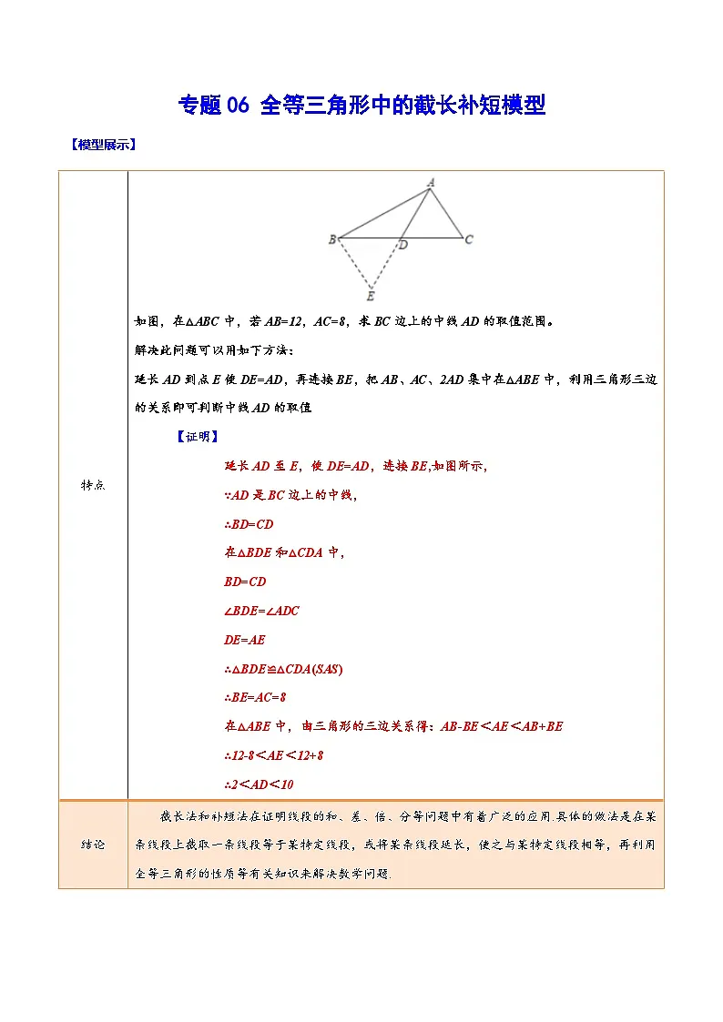 中考数学难点突破与经典模型精讲练(全国通用)专题06全等三角形中的截长补短模型(学生版+解析)第1页