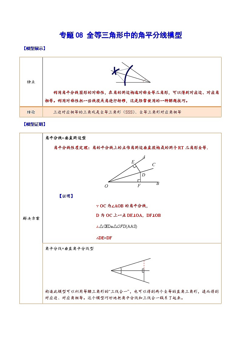 中考数学难点突破与经典模型精讲练(全国通用)专题08全等三角形中的角平分线模型(学生版+解析)第1页