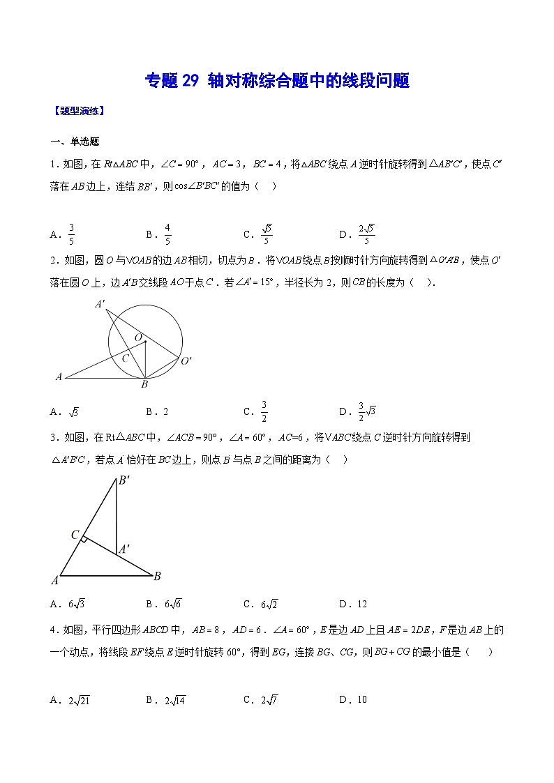 中考数学难点突破与经典模型精讲练(全国通用)专题29轴对称综合题中的线段问题(学生版+解析)第1页