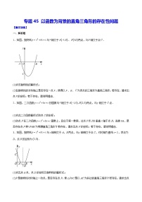 中考数学难点突破与经典模型精讲练(全国通用)专题45以函数为背景的直角三角形的存在性问题(学生版+解析)