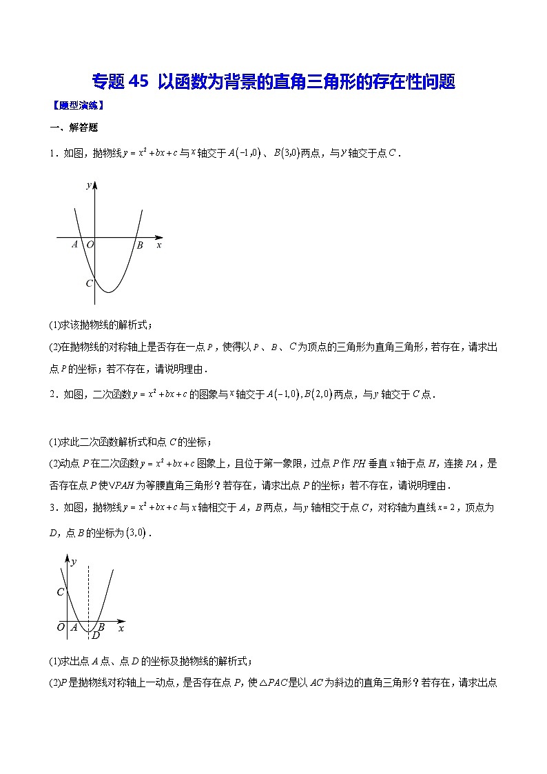 中考数学难点突破与经典模型精讲练(全国通用)专题45以函数为背景的直角三角形的存在性问题(学生版+解析)第1页