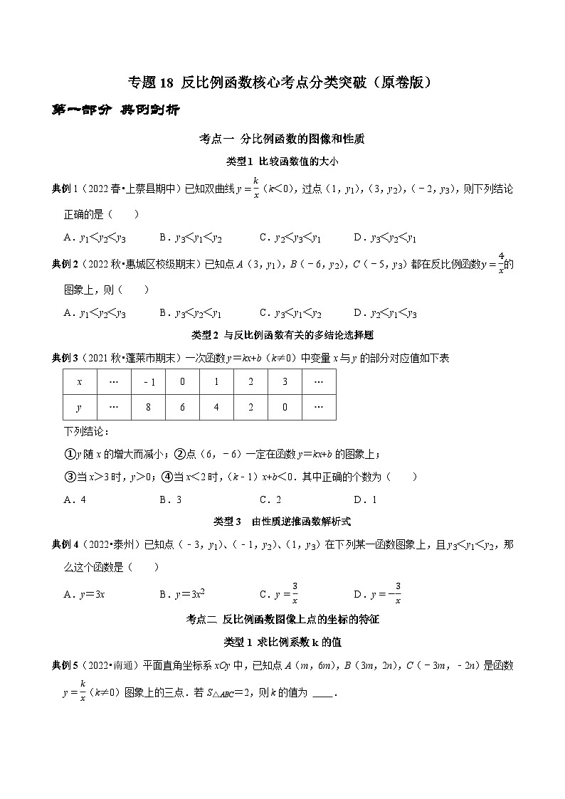 中考数学二轮复习核心考点专题提优拓展训练专题18反比例函数核心考点分类突破(原卷版+解析)第1页