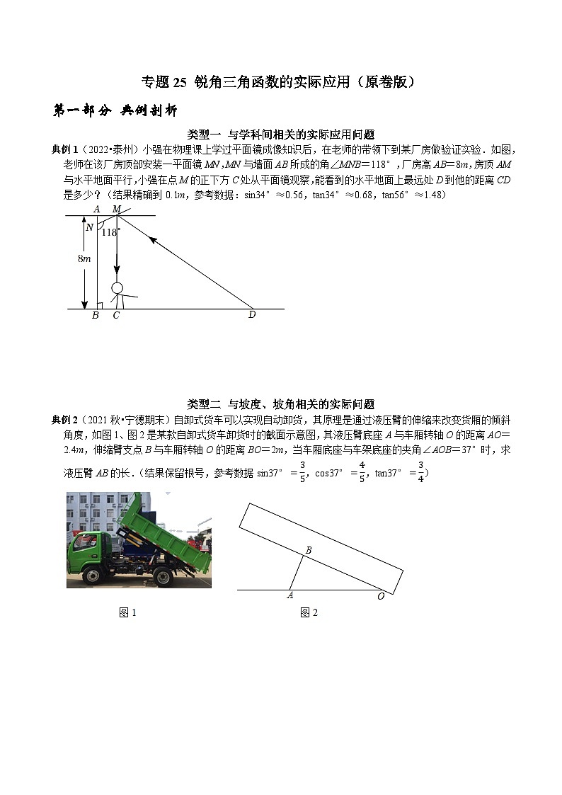 中考数学二轮复习核心考点专题提优拓展训练专题25锐角三角函数的实际应用(原卷版+解析)第1页