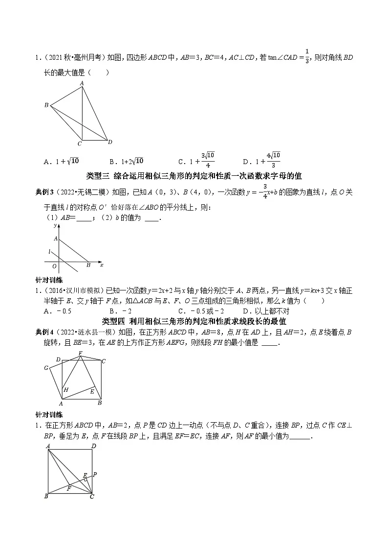 中考数学二轮复习核心考点专题提优拓展训练专题27相似三角形压轴题的几种类型(原卷版+解析)第2页