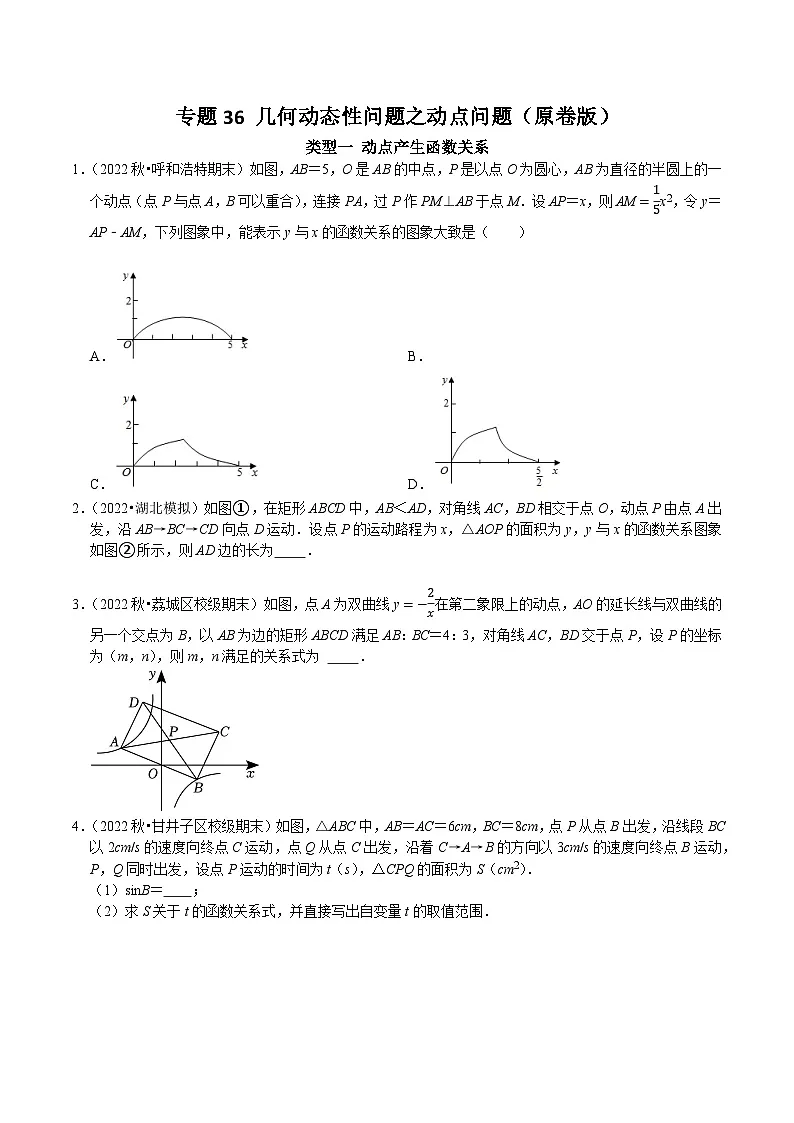 中考数学二轮复习核心考点专题提优拓展训练专题36几何动态性问题之动点问题(原卷版+解析)第1页