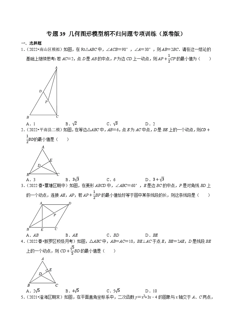 中考数学二轮复习核心考点专题提优拓展训练专题39几何图形模型胡不归问题专项训练(原卷版+解析)第1页