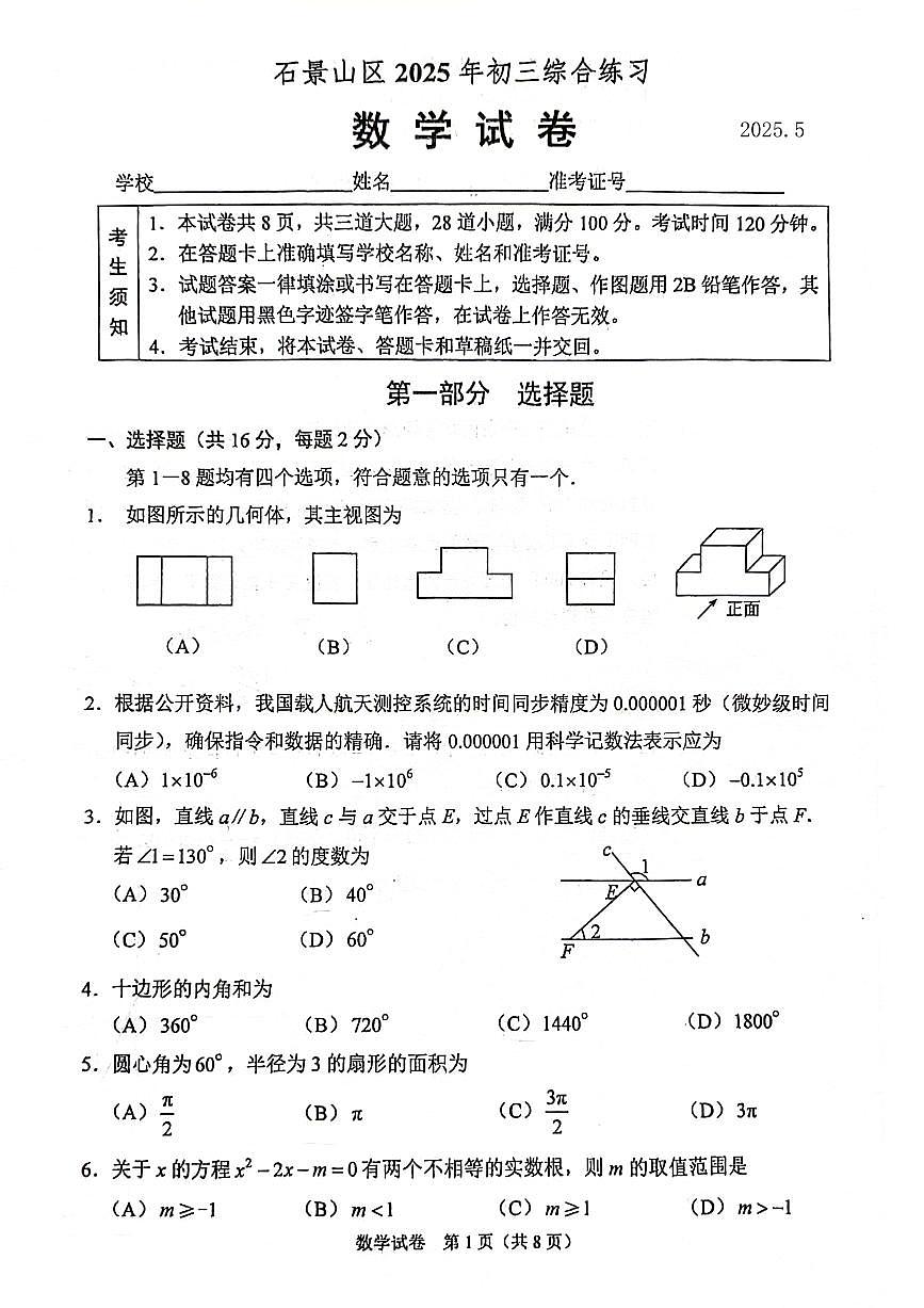 2025年北京市石景山区中考初三 二模 数学试题及答案第1页