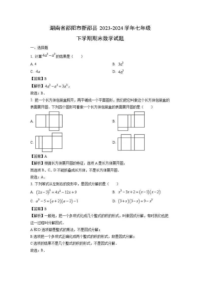 湖南省邵阳市新邵县2023-2024学年七年级下学期期末数学试卷(解析版)第1页
