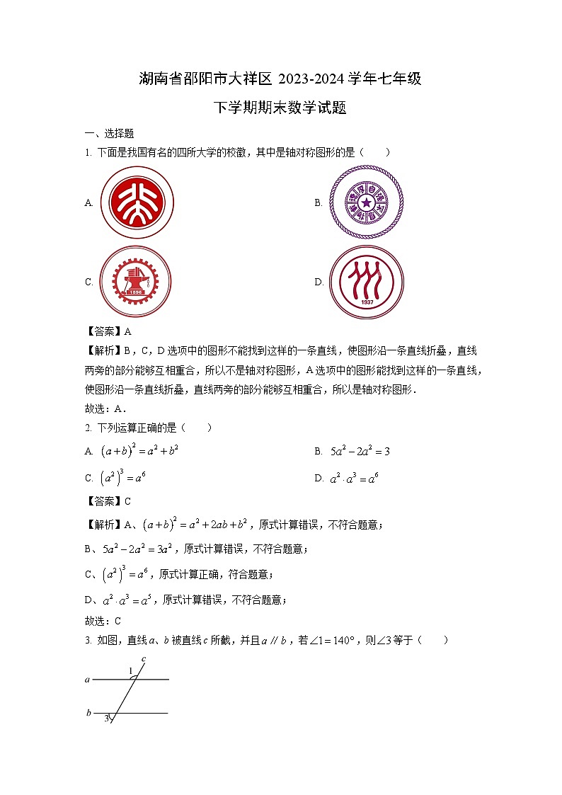 湖南省邵阳市大祥区2023-2024学年七年级下学期期末数学试卷(解析版)第1页