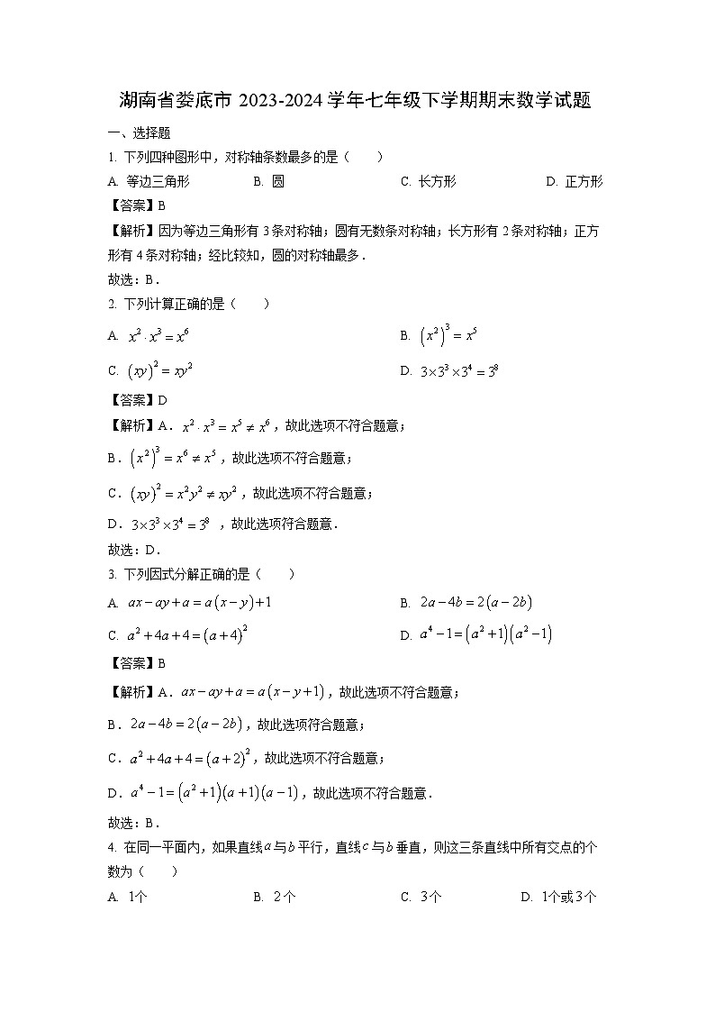 湖南省娄底市2023-2024学年七年级下学期期末数学试卷(解析版)第1页