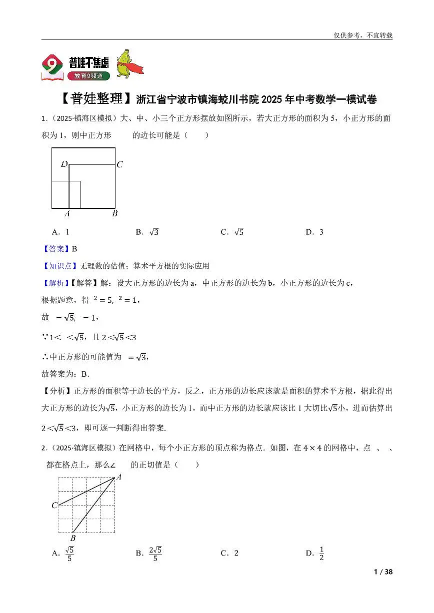 【普娃整理】浙江省宁波市镇海蛟川书院2025年中考数学一模试卷第1页