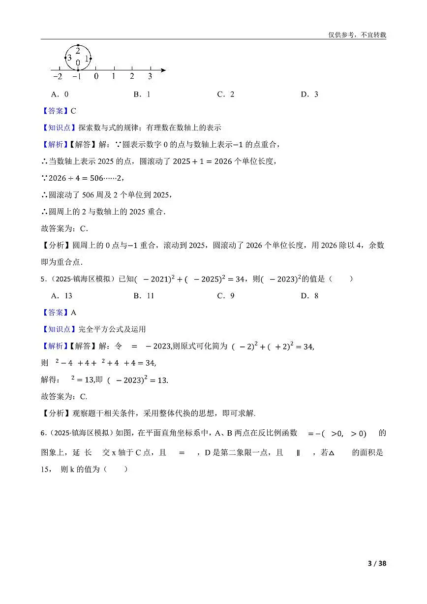 【普娃整理】浙江省宁波市镇海蛟川书院2025年中考数学一模试卷第3页
