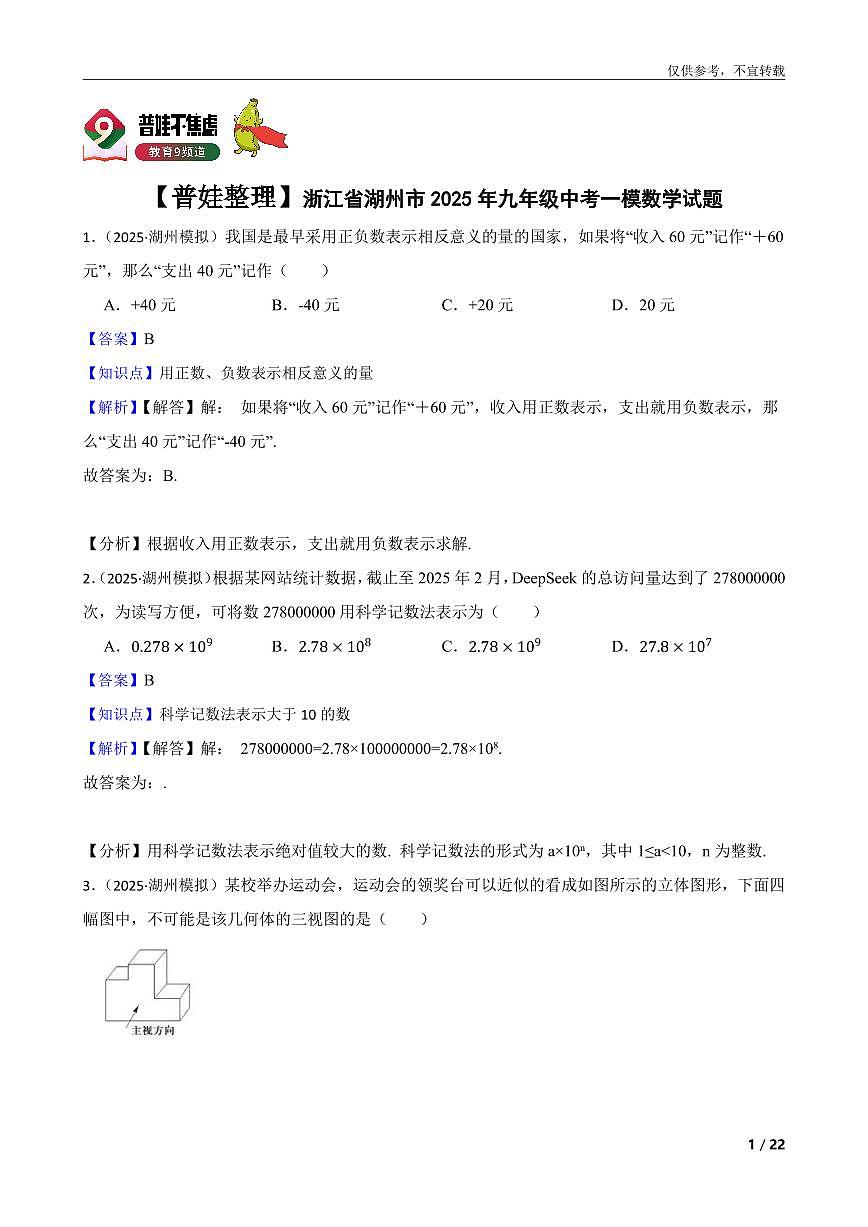 【普娃整理】浙江省湖州市2025年九年级中考一模数学试题第1页