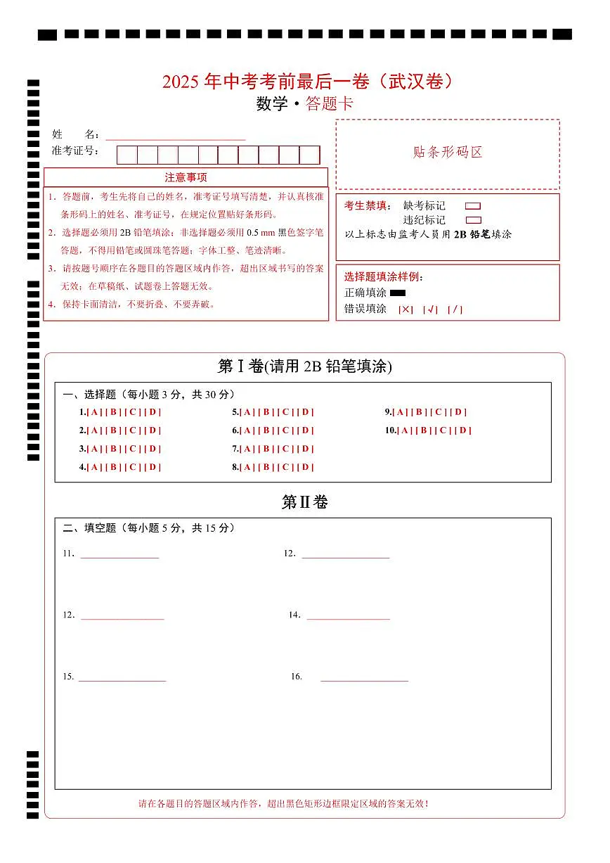 数学(武汉卷)(答题卡)第1页