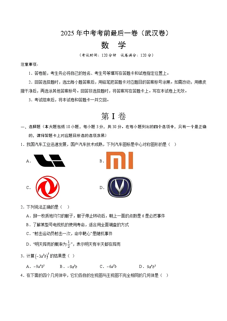 数学(武汉卷)(考试版)第1页