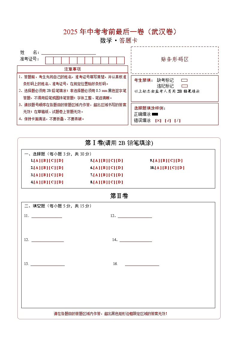 数学(武汉卷)(答题卡)第1页