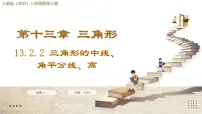 人教版(2024)13.2.2 三角形的中线、角平分线、高集体备课课件ppt