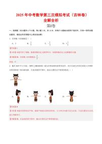 2025中考數學第三次模擬考試(吉林卷)全解全析
