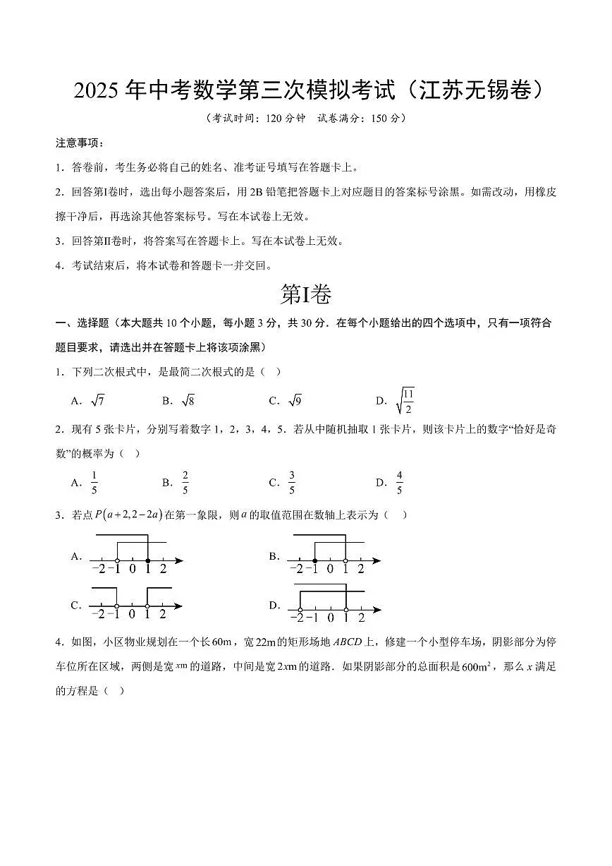 2025中考数学第三次模拟考试(无锡卷)第1页