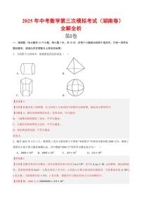 2025中考數學第三次模擬考試(湖南卷)全解全析