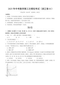 2025年中考数学第三次模拟考试数学(浙江卷01)(考试版)