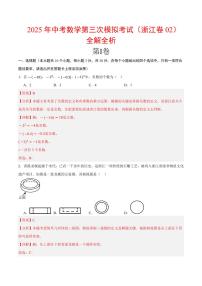 2025年中考数学第三次模拟考试数学(浙江卷02)(全解全析)