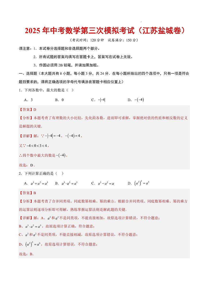 2025年中考數學第三次模擬考試數學(鹽城卷)(全解全析)第1頁