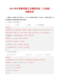 2025年中考数学第三次模拟考试数学全解全析(上海卷)