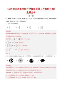 2025年中考数学第三次模拟考试数学全解全析(宿迁卷)