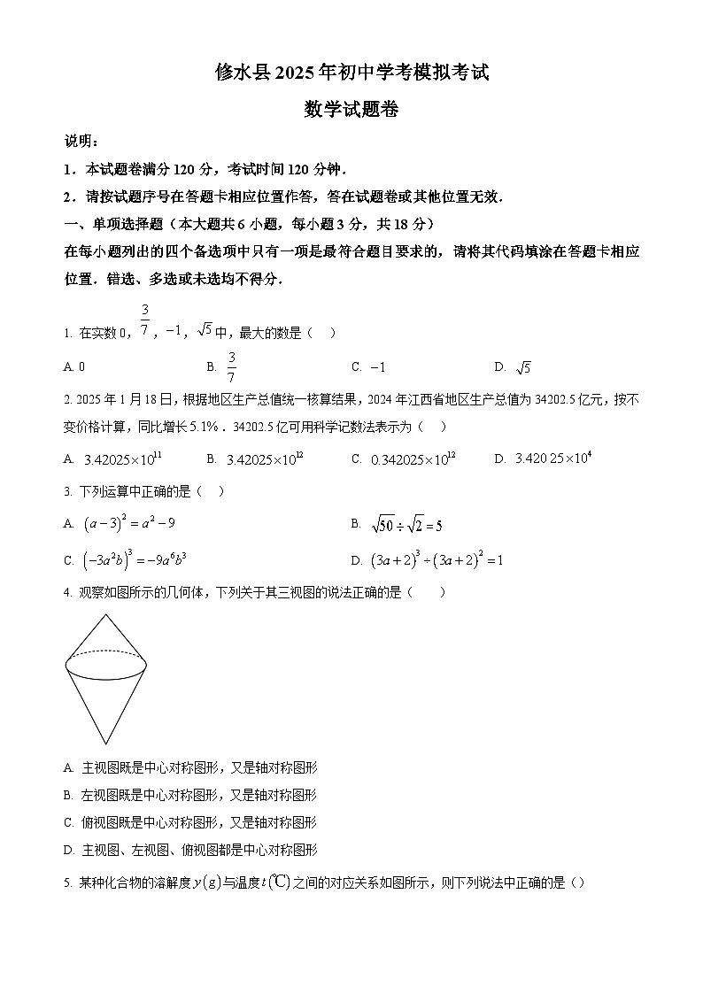 2025年江西省九江市修水县中考二模数学试题(中考模拟)第1页