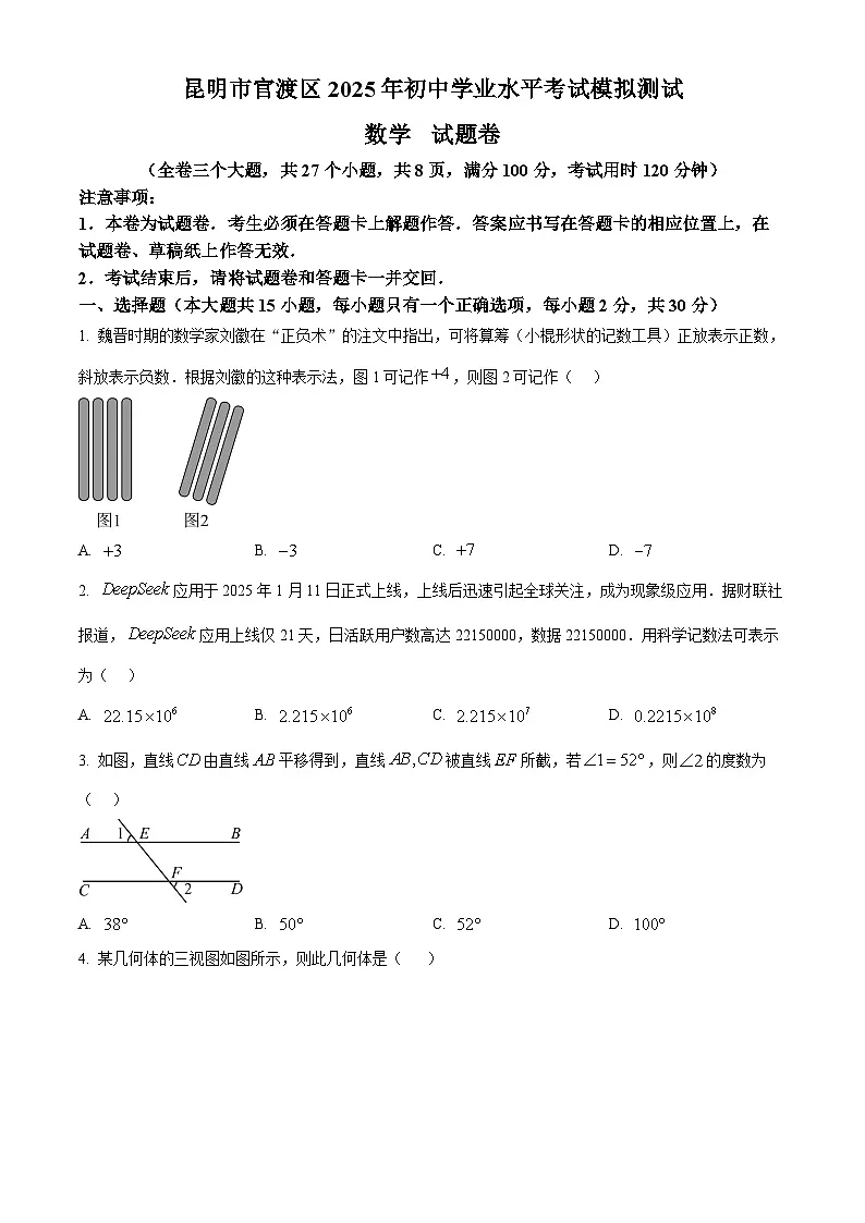 2025年云南省昆明市官渡区初中学业水平考试模拟测试数学试题(中考模拟)第1页