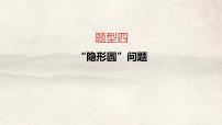 题型四+“隐形圆”问题+++2025年+中考数学复习课件（河南专版）