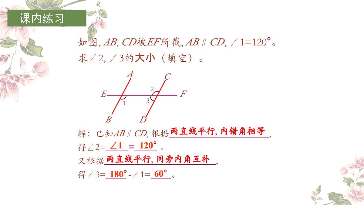 1.5平行线的性质(2)课件 2024—2025学年浙教版数学七年级下册第7页