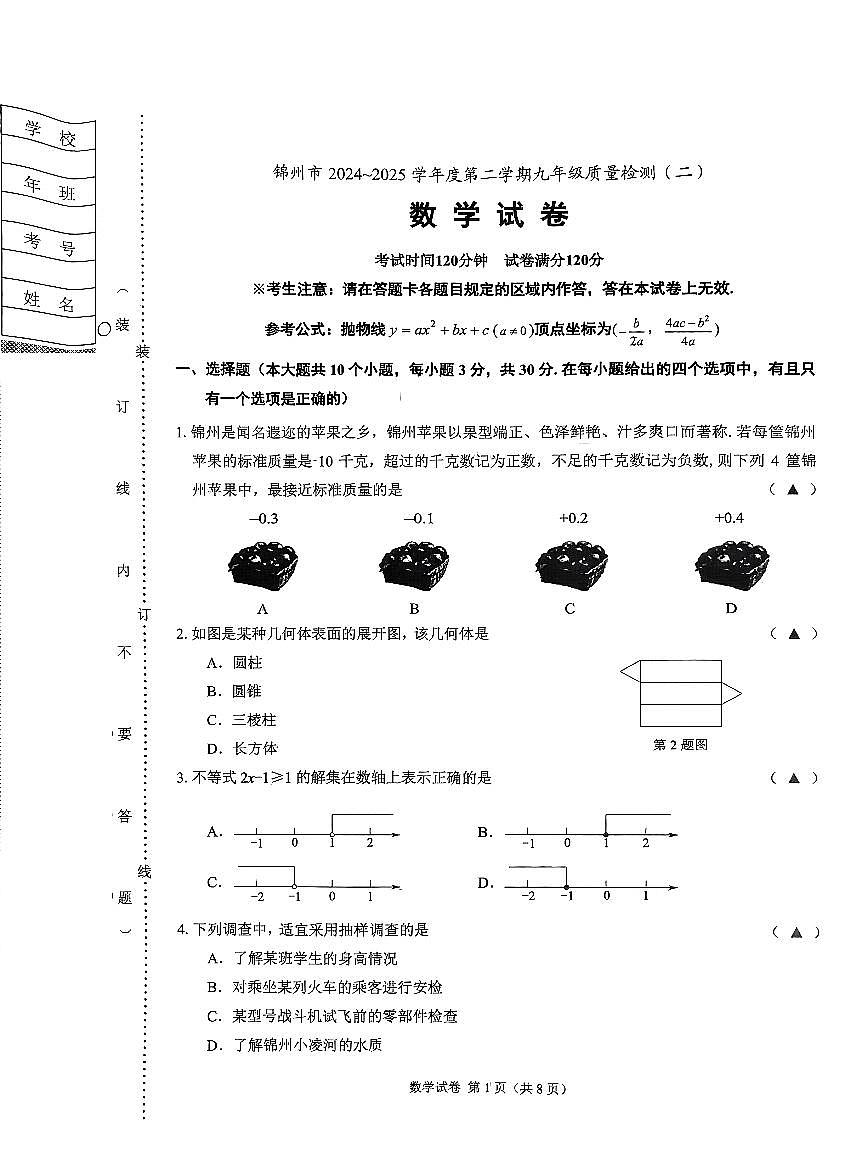 辽宁省锦州市2024-2025学年度第二学期九年级数学二模试卷(PDF,含答案)第1页