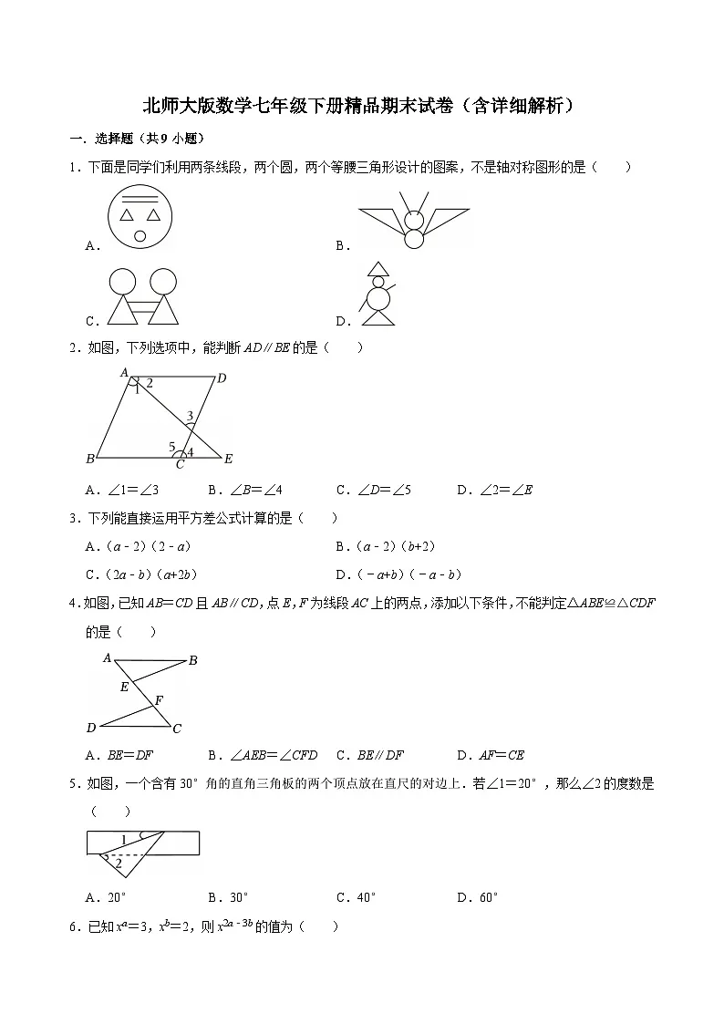 北师大版数学七年级下册精品期末试卷(含详细解析)第1页