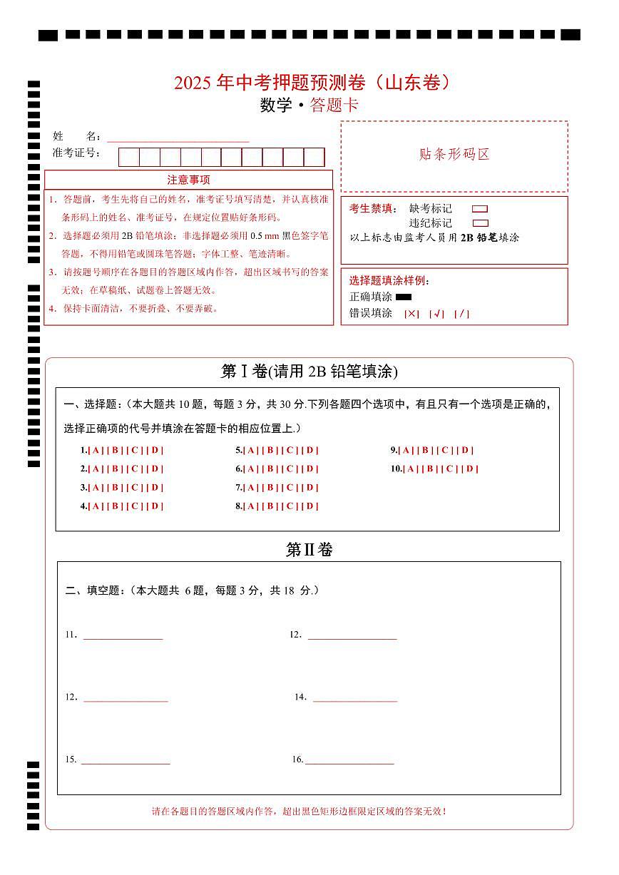 數(shù)學(xué)(山東卷)(答題卡)第1頁