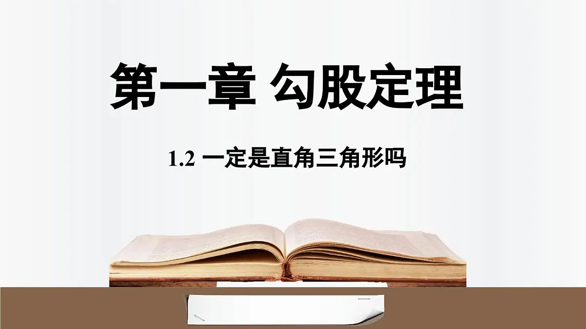 北师大版(2024)数学八年级上册 1.2一定是直角三角形吗(课件)第1页