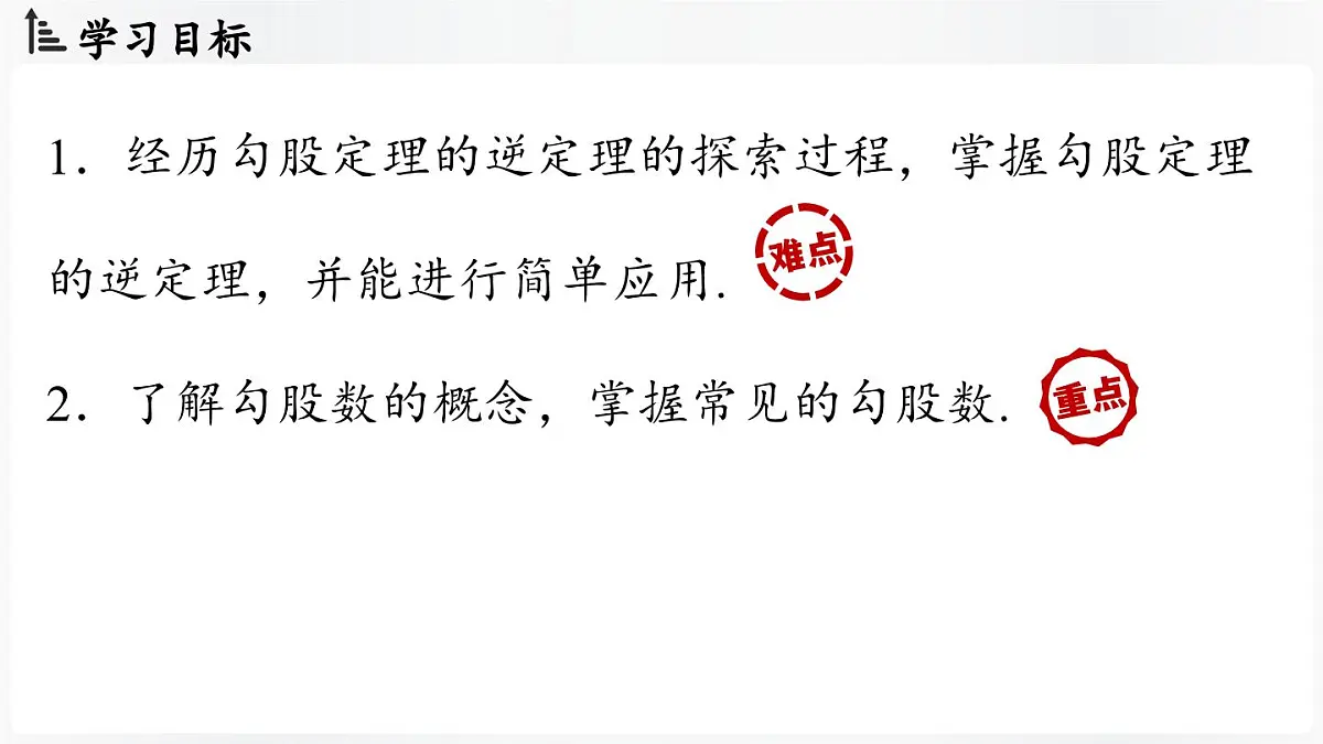 北师大版(2024)数学八年级上册 1.2一定是直角三角形吗(课件)第3页