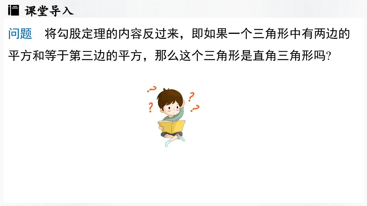 北师大版(2024)数学八年级上册 1.2一定是直角三角形吗(课件)第4页