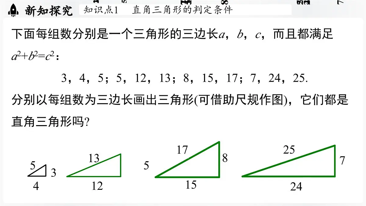 北师大版(2024)数学八年级上册 1.2一定是直角三角形吗(课件)第5页